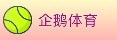 企鹅体育 logo